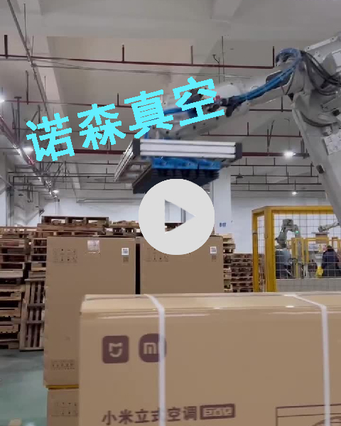 諾森真空科技！真空吸盤吸具助力小米空調(diào)生產(chǎn)線！提高效率！實(shí)現(xiàn)無人化生產(chǎn)